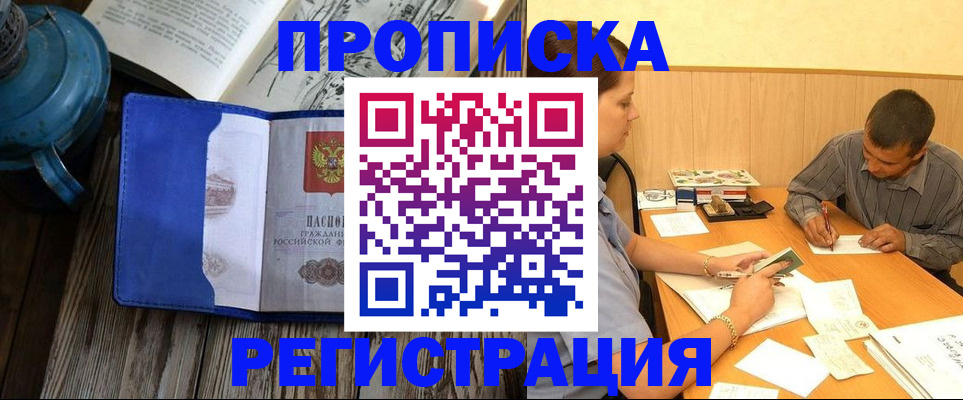 прописка штамп в Кодинске