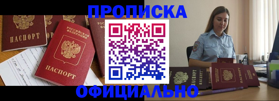 купить прописку в Кодинске
